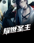 耀世圣主