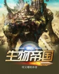 第四生物帝国
