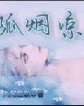 孤烟凉梦 小说