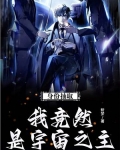 身份抽取：我竟然是宇宙之主