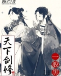 天下剑修一般黑