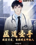 医道圣手:我实习生,专跟阎王爷抢人