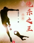 绿茵绝杀之王