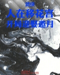 武侠：人在移花宫，开局迎娶邀月