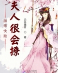 国师夫人炼成记免费阅读
