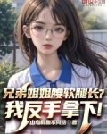 兄弟姐姐腰软腿长？我反手拿下！