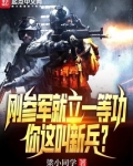 刚参军就立一等功，你这叫新兵？