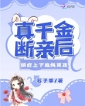 真千金断亲后,侯府上下追悔莫及苏子莘小说