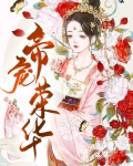 帝宠荣华