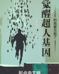 觉醒超人基因的我要无敌了