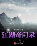 江湖奇门录小说