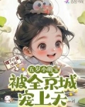 五岁小萌宝被全京城宠上天