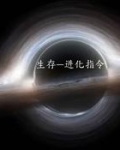 生存一进化指令
