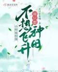 小师妹很强,不想飞升却只想种田小说