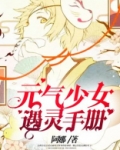 元气少女缘结神第四季
