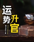 运势为官