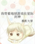 我带着地球游戏在星际封神