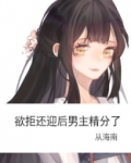 欲拒还迎后男主精分了梦瑶