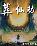 葬仙劫成神难
