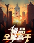 极品全能高手夏天完整版