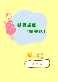 鹅哥威武[快穿神话]141