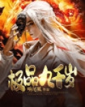 极品九千岁电视剧免费观看高清