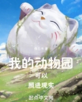 我的动物园可以照进现实笔趣阁吗