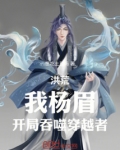 洪荒：我杨眉，开局吞噬穿越者