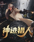 神迹猎人在哪原神