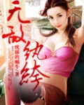 无敌纨绔下山后女甜狗都疯了