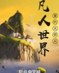 凡人世界里的大师兄