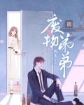 废物弟弟