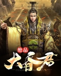 绝品大昏君下载