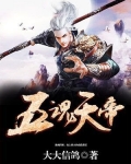 穿越魂天帝