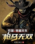 穿越民国闯关东