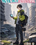 我在末世搞经营 小说