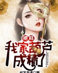 糟糕，我家葫芦成精了！