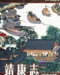 靖康志封面图片