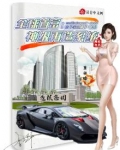 全球首富：神级再造系统