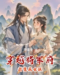 穿越将军府我变成女孩免费阅读