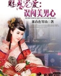 魅惑宠爱：误闯美男心