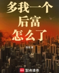 多我一个后富怎么了