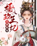 摄政王妃是催眠师