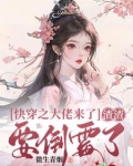 快穿之渣了大佬后我逃了