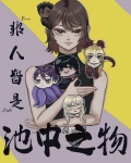 此人非是池中物是什么意思