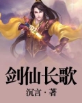 剑仙长歌