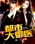 都市大御医TXT下载