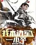 我本边军一小卒