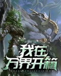我在万界抽红包最新章节