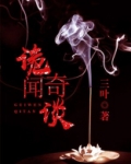 诡镇奇谈卓越